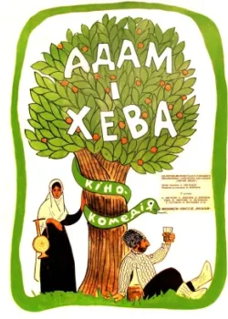 Адам и Хева (1970)