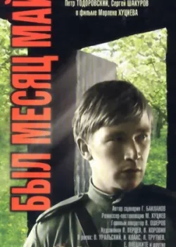 Был месяц май (1970)