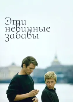 Эти невинные забавы (1970)