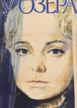 У озера (1970)
