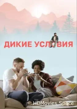 Дикие условия (2017)