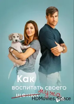 Как воспитать мужа (2018)