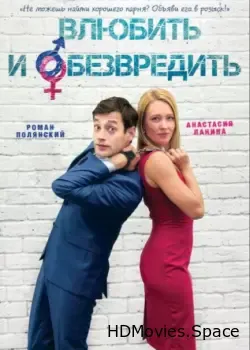 Влюбить и обезвредить (2016)