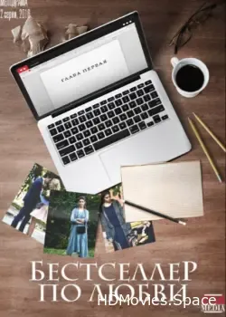 Бестселлер по любви (2016)