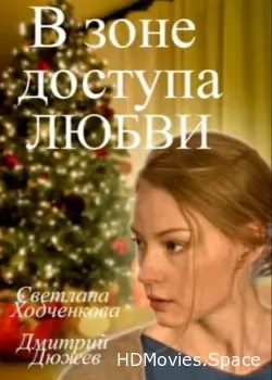 В зоне доступа любви (2016)