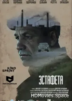 Эстафета (2016)