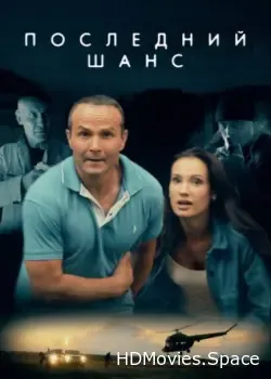 Последний шанс (2017)