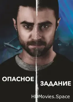 Опасное задание (2018)