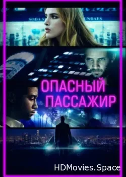 Опасный пассажир (2018)