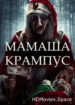 Мамаша Крампус (2017)