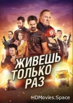 Живёшь только раз (2017)