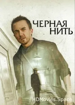 Чёрная нить (2018)