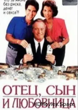 Отец, сын и любовница (1992)
