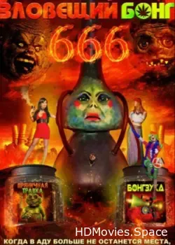 Зловещий Бонг 666 (2017)