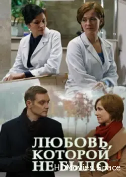 Любовь, которой не было (2015)