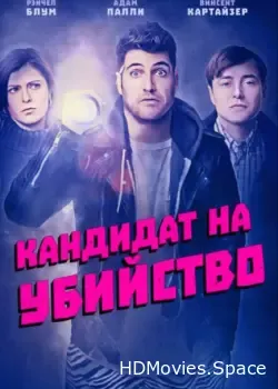 Кандидат на убийство (2018)