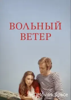 Вольный ветер (1983)
