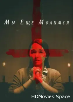 Мы еще молимся (2020)