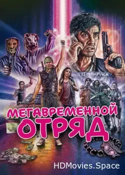 Мегавременной отряд (2018)