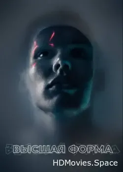Высшая форма (2018)