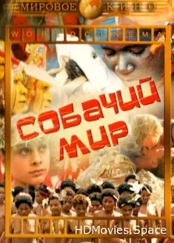 Собачий мир (1962)