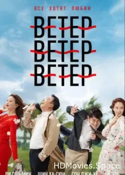 Ветер, ветер, ветер (2018)