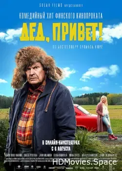 Дед, привет! (2018)