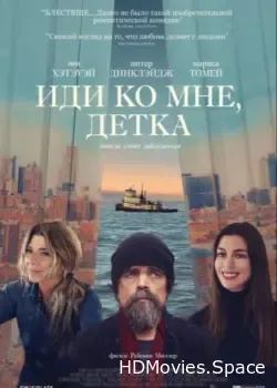 Иди ко мне, детка (2023)
