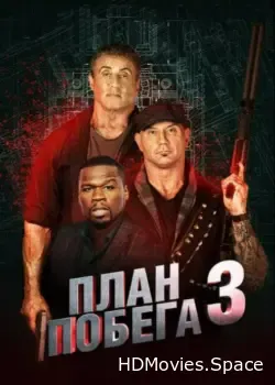 План побега 3 (2018)