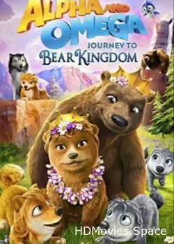Альфа и Омега: Путешествие в медвежье королевство (2017)