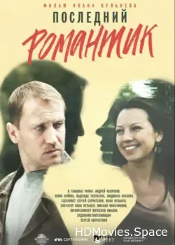 Последний романтик (2017)