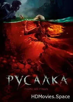 Русалка. Озеро мертвых (2018)