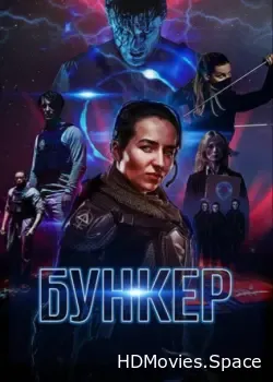 Бункер (2018)