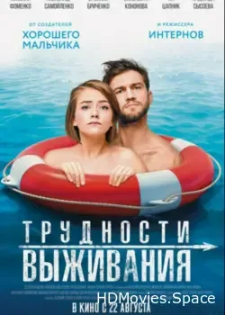 Трудности выживания (2019)