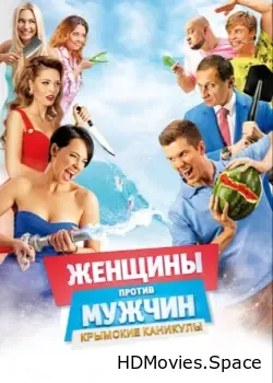 Женщины против мужчин: Крымские каникулы (2018)