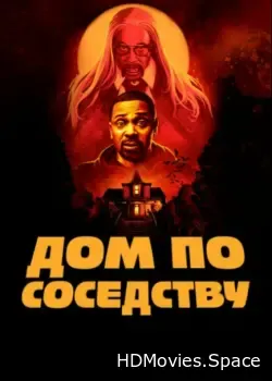 Дом по соседству (2021)