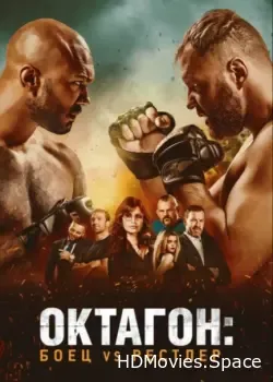Октагон: Боец vs Рестлер (2020)