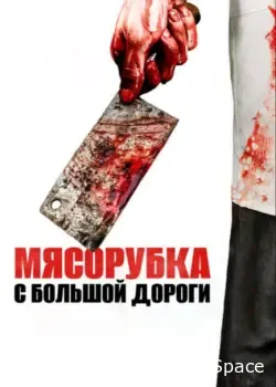 Мясорубка с большой дороги (2017)
