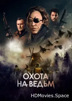 Охота на ведьм (2021)