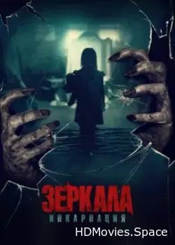 Зеркала: Инкарнация (2020)