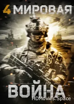 Четвертая мировая война (2019)