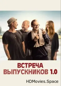 Встреча выпускников 1.0 (2018)