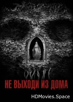 Не выходи из дома (2018)