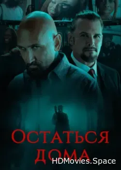 Остаться дома (2018)
