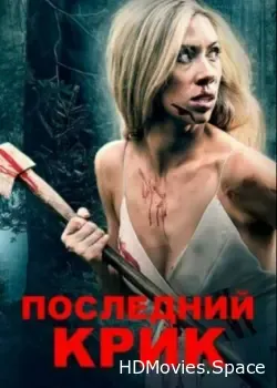Последний крик (2019)