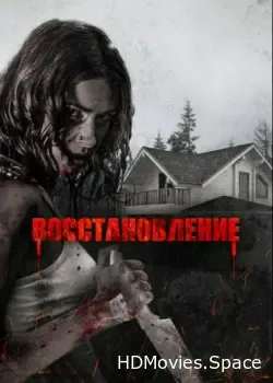 Восстановление (2019)