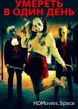 Умереть в один день (2018)