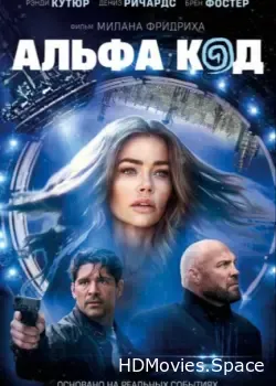 Альфа код (2020)