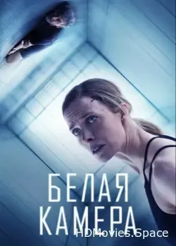 Белая камера (2018)