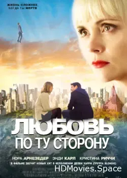Любовь по ту сторону (2020)
